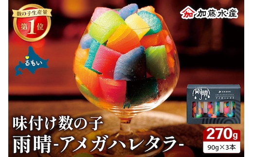 味付数の子 「アメガハレタラ」 270g (90g×3本セット) ギフト カラフル 映え 贈り物 人気 北海道 R002-056