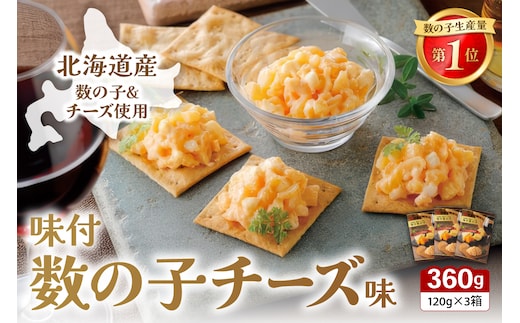 味付数の子(チーズ味) 北海道産 360g(120ｇ×3個) 数の子 かずのこ かずの子 カズノコ 味付け 味 北海道 R002-057