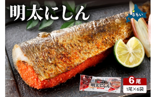 明太にしん 6尾入 ごはんのお供 おかず 酒の肴 冷凍 ニシン 鰊 めんたい 辛子 明太子 魚 焼き魚 和食 ご飯 ギフト 海産物 北海道 R002-058