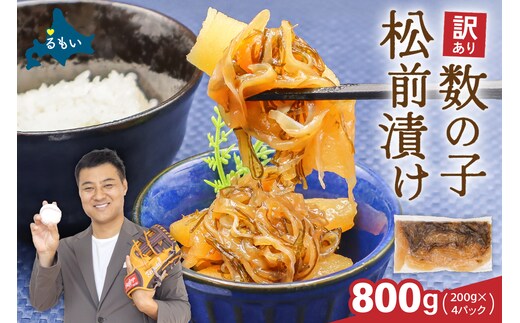 訳あり 数の子 松前漬け 800g（200g×4）井原水産 ごはんのお供 おかず 珍味 海鮮 海産物 魚介 魚介類 おつまみ かずのこ カズノコ おせち 高級 ギフト 