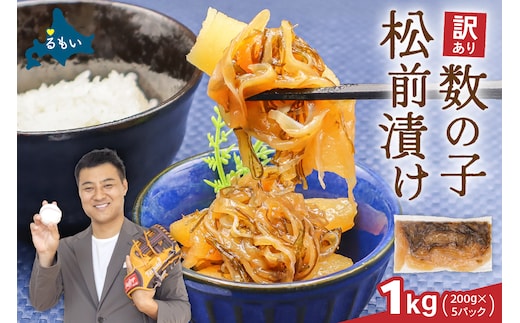 訳あり 数の子 松前漬け 1kg（200g×5）井原水産 ごはんのお供 おかず 珍味 海鮮 海産物 魚介 魚介類 おつまみ かずのこ カズノコ おせち 高級 ギフト 