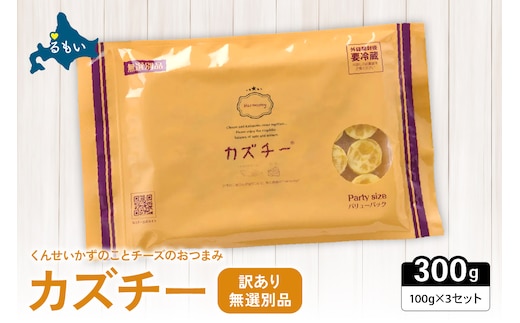 【井原水産】無選別品 訳あり カズチー100g×3パック R003-024