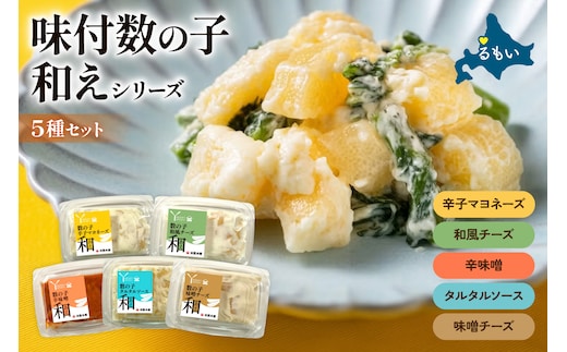 味付数の子（和えシリーズ）5種セット 少量 小分け パック チーズ みそ マヨネーズ タルタルソース 和風 かずのこ アソートセット R003-036
