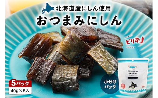 おつまみにしん 5個セット 鰊 酒の肴 にしん ニシン 珍味 おつまみ ピリ辛 ギフト おやつ 乾燥 送料無料 常温 袋タイプ 北海道 R003-038