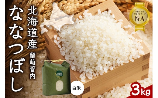 北海道 留萌管内産 ななつぼし 白米 3kg 産地直送 精米 米 特A 人気 送料無料 北海道産 R004-029