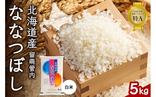 北海道 留萌管内産 ななつぼし 白米 5kg 産地直送 精米 米 特A 人気 送料無料 北海道産 R004-030