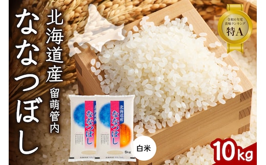北海道 留萌管内産 ななつぼし 白米 10kg(5kg×2袋) 産地直送 精米 米 特A 人気 送料無料 北海道産 R004-031
