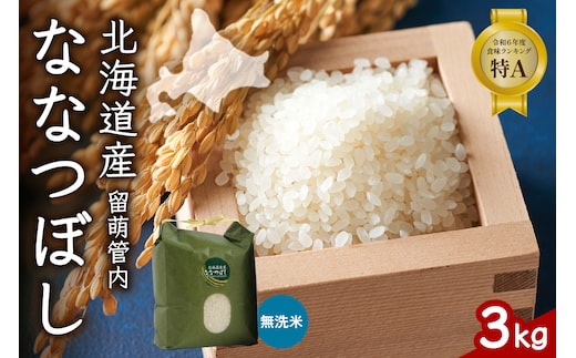 北海道 留萌管内産 ななつぼし 無洗米 3kg 産地直送 無洗米 特A 人気 送料無料 北海道産 R004-044