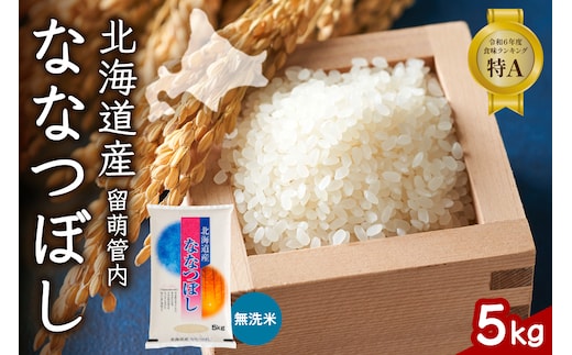 北海道 留萌管内産 ななつぼし 無洗米 5kg 無洗米 産地直送 特A 人気 送料無料 北海道産 R004-045