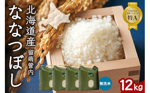 北海道 留萌管内産 ななつぼし 無洗米 12kg(3kg×4袋) 産地直送 無洗米 特Aランク 人気 送料無料 北海道産 R004-048