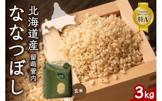 北海道 留萌管内産 ななつぼし 玄米 3kg 産地直送 玄米 げん米 特A 人気 送料無料 北海道産 R004-069