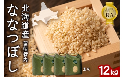 北海道 留萌管内産 ななつぼし 玄米 12kg(3kg×4袋) 産地直送 玄米 特Aランク 人気 送料無料 北海道産 道内米R004-071