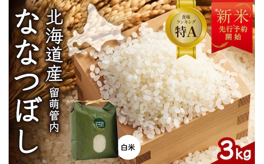 【新米予約】令和8年産 ななつぼし 3kg 北海道 留萌管内産 R004-139