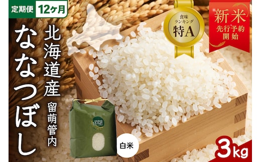 【12ヵ月定期便】【新米予約】令和8年産 ななつぼし 3kg 北海道 留萌管内産 R004-147
