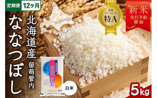 【12ヵ月定期便】【新米予約】令和8年産 ななつぼし 5kg 北海道 留萌管内産 R004-151