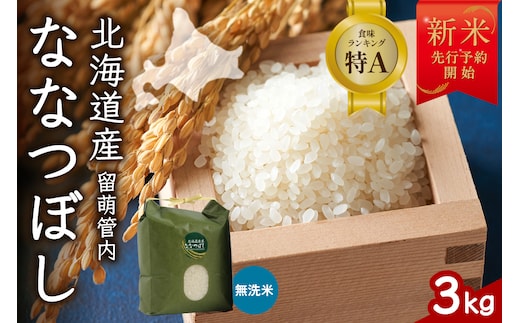 【新米予約】令和8年産 ななつぼし 無洗米 3kg 北海道 留萌管内産 R004-164