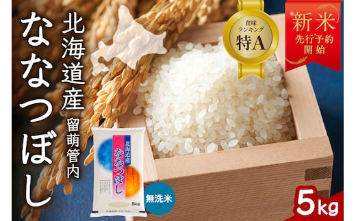 【新米予約】令和8年産 ななつぼし 無洗米 5kg 北海道 留萌管内産 R004-165