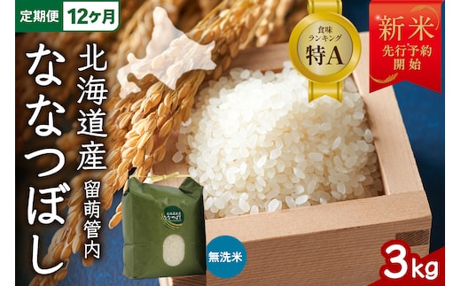 【12ヵ月定期便】【新米予約】令和8年産 ななつぼし 無洗米 3kg 北海道 留萌管内産 R004-172