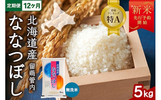 【12ヵ月定期便】【新米予約】令和8年産 ななつぼし 無洗米 5kg 北海道 留萌管内産 R004-176