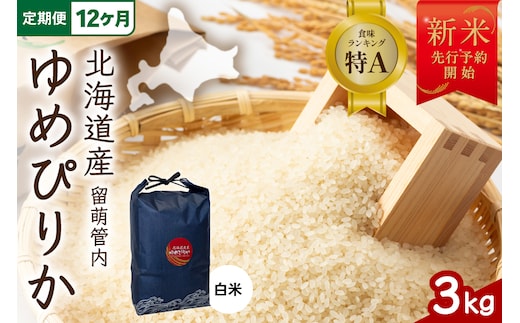 【12ヵ月定期便】【新米予約】令和8年産 ゆめぴりか 3kg 北海道 留萌管内産 R004-212
