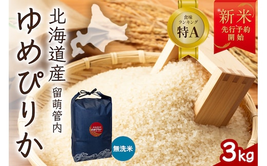 【新米予約】令和8年産 ゆめぴりか 無洗米 3kg 北海道 留萌管内産 R004-229