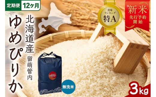【12ヵ月定期便】【新米予約】令和8年産 ゆめぴりか 無洗米 3kg 北海道 留萌管内産 R004-237