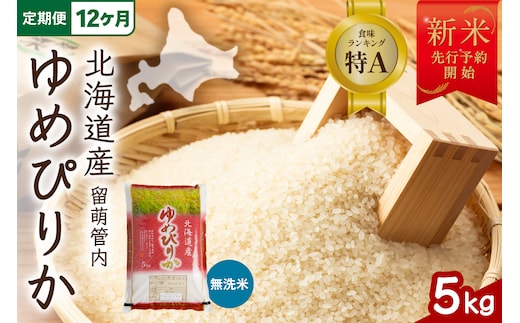 【12ヵ月定期便】【新米予約】令和8年産 ゆめぴりか 無洗米 5kg 北海道 留萌管内産 R004-241