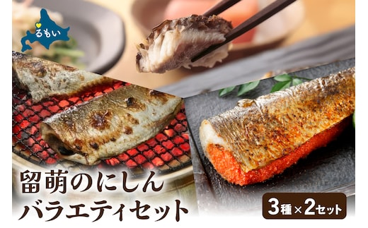 留萌のにしんバラエティーセット R005-048