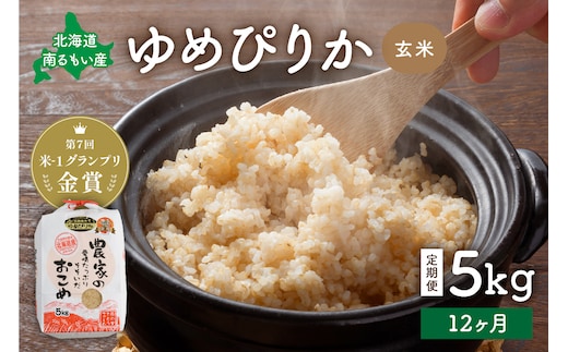【新米予約】【12ヵ月定期便】R8年産米 北海道南るもい産【ゆめぴりか】(玄米)5kg R011-043-R8