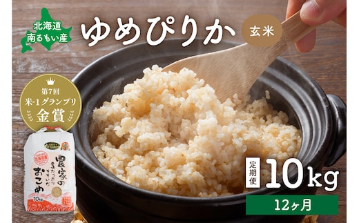 【新米予約】【12ヵ月定期便】R8年産米 北海道南るもい産【ゆめぴりか】(玄米)10kg R011-053-R8
