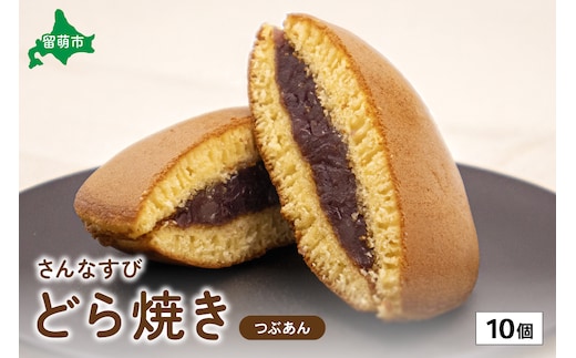 さんなすび どら焼き つぶあん 10個 北海道 つぶあん おやつ お菓子 焼き菓子 北海道産はちみつ 贈り物 ギフト R012-001