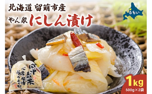 やん衆にしん漬け 1kg (500g×2) 北海道 ニシン 鰊 漬物 ごはんのお供 つけもの おつまみ R014-030