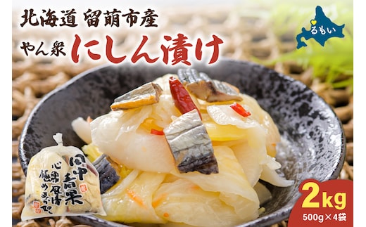 やん衆にしん漬け 2kg (500g×4) 北海道 ニシン 鰊 漬物 ごはんのお供 つけもの おつまみ R014-031