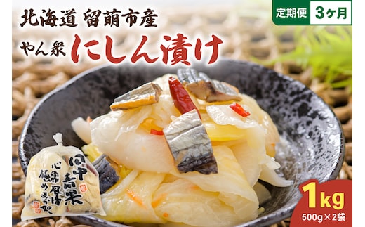 【3ヵ月定期便】やん衆にしん漬け 1kg (500g×2) 北海道 ニシン 鰊 漬物 ごはんのお供 つけもの おつまみ R014-035