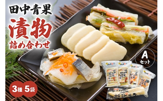 田中青果 漬物詰め合わせＡセット 北海道 国産野菜 にしん さけ つけもの ご飯のおとも 3品 R014-039