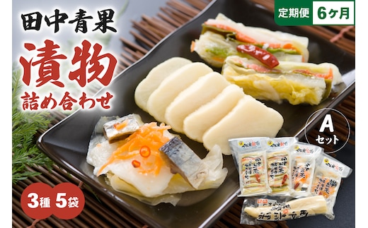 【6ヵ月定期便】田中青果 漬物詰め合わせＡセット 北海道 国産野菜 にしん さけ つけもの ご飯のおとも 3品 R014-041