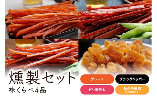 燻製セット（味くらべ4品）