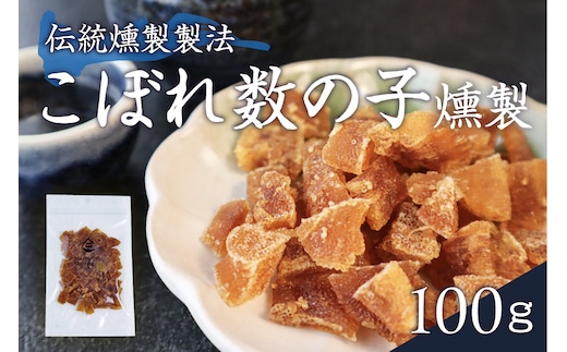 こぼれ数の子燻製 100g R015-005