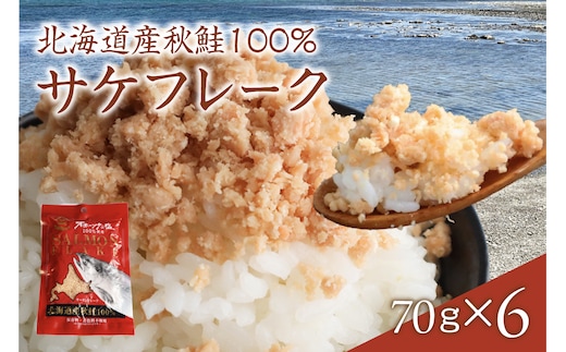 サケフレーク × 6p R015-006