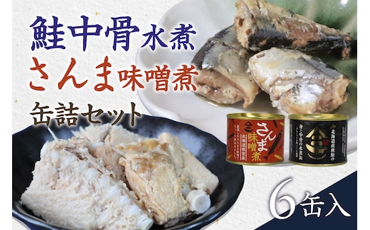北海道産秋鮭中骨水煮缶3缶とさんま味噌煮缶3缶セット R015-007