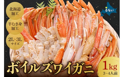 ボイルズワイガニ 半むき身1kg(冷凍) R020-003
