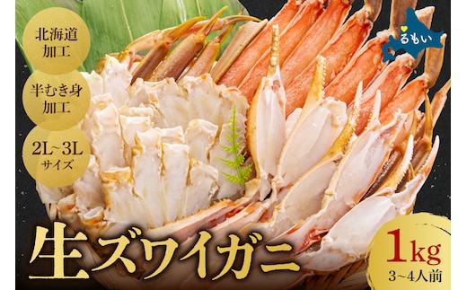 生ズワイガニ 半むき身 1kg（冷凍）2L・3Lサイズ （加熱用）R020-004