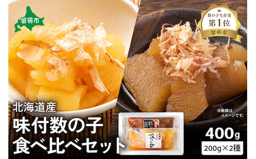 北海道産 味付け数の子 食べ比べ セット R021-005