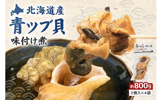 青ツブ貝 味付け煮 貝 味付け おつまみ ごはんのお供 珍味 海産物 魚介 海の幸 海産物 R021-015