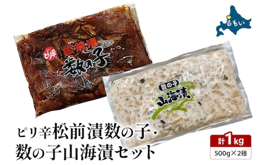 ピリ辛松前漬数の子・山海漬けセット 松前漬け 数の子 かずのこ 山海漬け おつまみ ごはんのお供 魚卵 R021-017