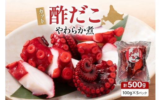 カット 酢だこ 柔らか煮 タコ おつまみ ごはんのお供 R021-016