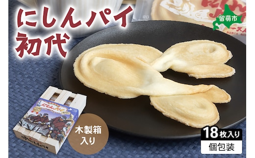 にしんパイ 18枚入（初代）R025-004