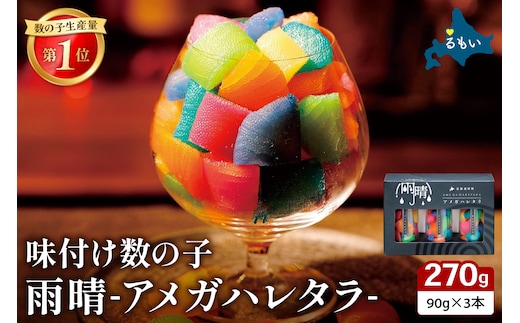 雨晴 アメガハレタラ 味付け数の子 270g (90g×3本セット) R026-003