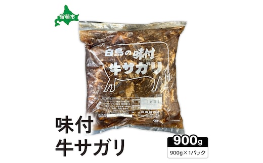 味付き 牛 サガリ 900g×1パック R027-002