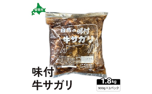 味付き 牛 サガリ 900g×2パック R027-005
